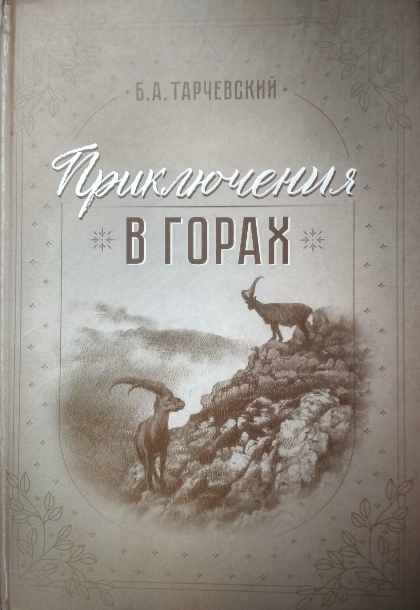 Обложка книги Б.А. Тарчевского "Приключения в горах"